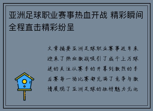 亚洲足球职业赛事热血开战 精彩瞬间全程直击精彩纷呈