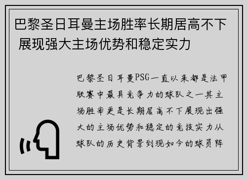 巴黎圣日耳曼主场胜率长期居高不下 展现强大主场优势和稳定实力