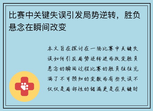 比赛中关键失误引发局势逆转，胜负悬念在瞬间改变