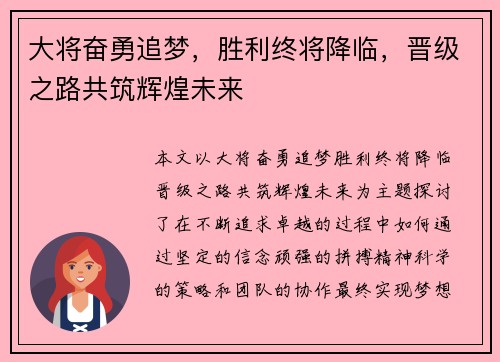大将奋勇追梦，胜利终将降临，晋级之路共筑辉煌未来