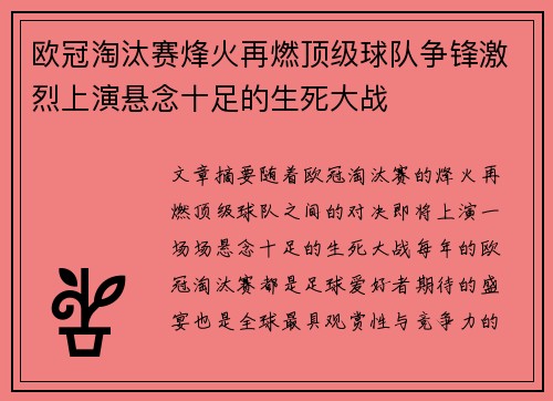 欧冠淘汰赛烽火再燃顶级球队争锋激烈上演悬念十足的生死大战