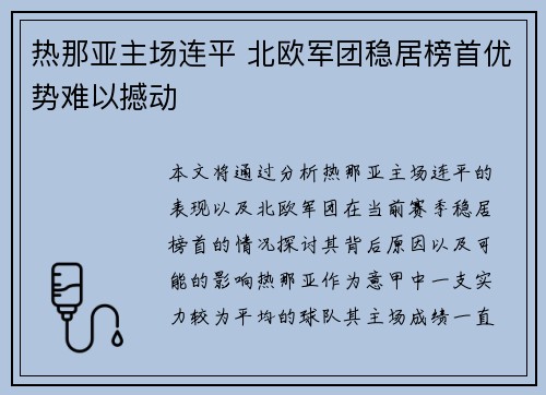 热那亚主场连平 北欧军团稳居榜首优势难以撼动