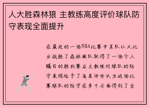 人大胜森林狼 主教练高度评价球队防守表现全面提升