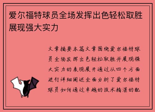 爱尔福特球员全场发挥出色轻松取胜展现强大实力