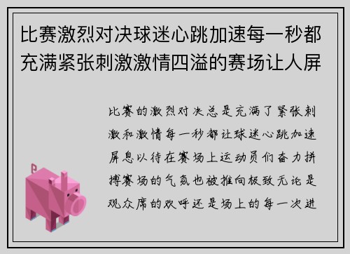 比赛激烈对决球迷心跳加速每一秒都充满紧张刺激激情四溢的赛场让人屏息以待