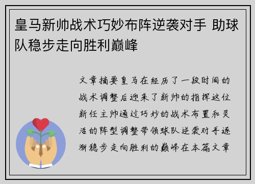 皇马新帅战术巧妙布阵逆袭对手 助球队稳步走向胜利巅峰