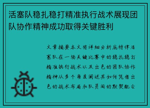 活塞队稳扎稳打精准执行战术展现团队协作精神成功取得关键胜利