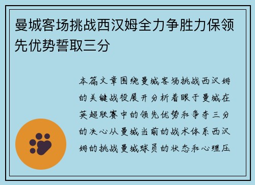 曼城客场挑战西汉姆全力争胜力保领先优势誓取三分