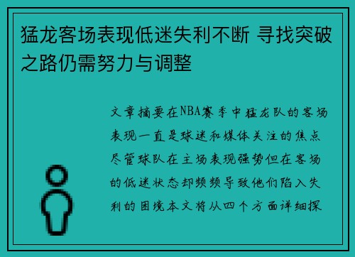 猛龙客场表现低迷失利不断 寻找突破之路仍需努力与调整