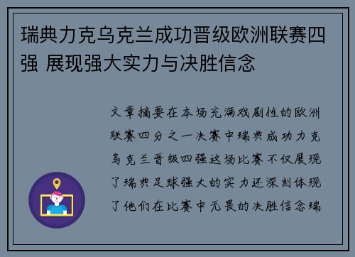 瑞典力克乌克兰成功晋级欧洲联赛四强 展现强大实力与决胜信念