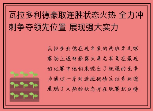 瓦拉多利德豪取连胜状态火热 全力冲刺争夺领先位置 展现强大实力