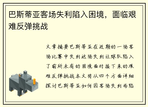 巴斯蒂亚客场失利陷入困境，面临艰难反弹挑战