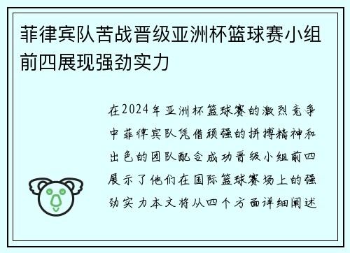 菲律宾队苦战晋级亚洲杯篮球赛小组前四展现强劲实力