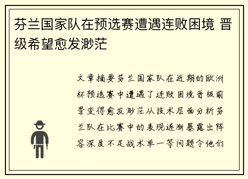 芬兰国家队在预选赛遭遇连败困境 晋级希望愈发渺茫