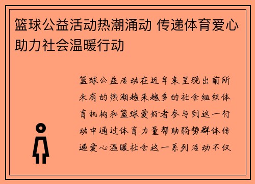 篮球公益活动热潮涌动 传递体育爱心助力社会温暖行动