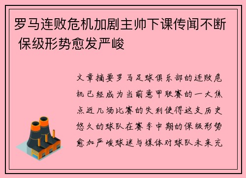 罗马连败危机加剧主帅下课传闻不断 保级形势愈发严峻