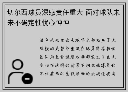 切尔西球员深感责任重大 面对球队未来不确定性忧心忡忡