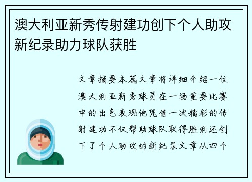 澳大利亚新秀传射建功创下个人助攻新纪录助力球队获胜