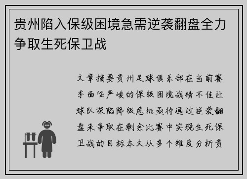 贵州陷入保级困境急需逆袭翻盘全力争取生死保卫战