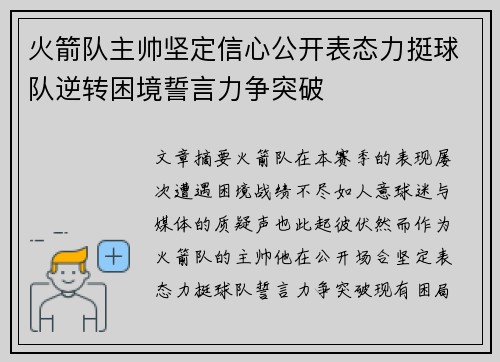 火箭队主帅坚定信心公开表态力挺球队逆转困境誓言力争突破