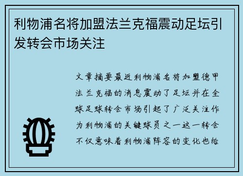 利物浦名将加盟法兰克福震动足坛引发转会市场关注