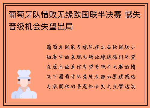 葡萄牙队惜败无缘欧国联半决赛 憾失晋级机会失望出局