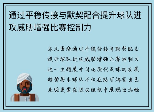 通过平稳传接与默契配合提升球队进攻威胁增强比赛控制力
