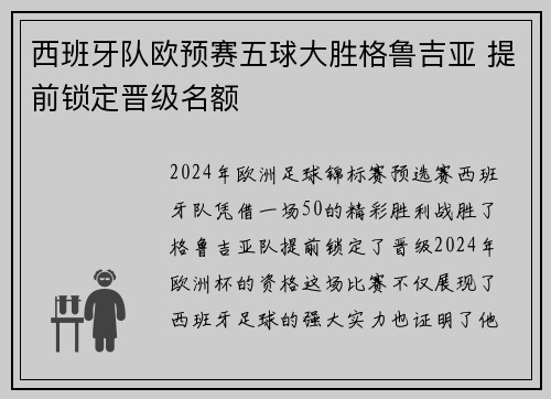 西班牙队欧预赛五球大胜格鲁吉亚 提前锁定晋级名额
