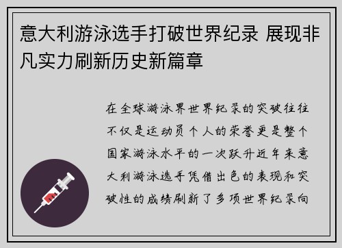 意大利游泳选手打破世界纪录 展现非凡实力刷新历史新篇章