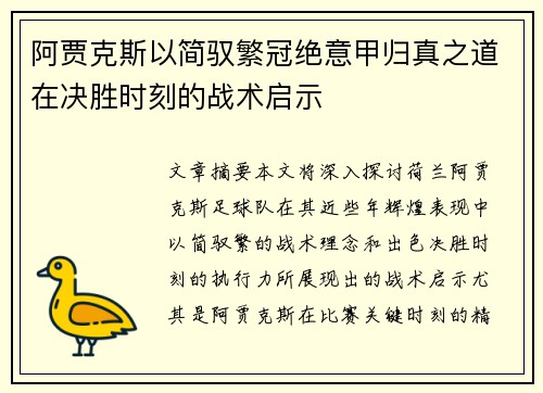 阿贾克斯以简驭繁冠绝意甲归真之道在决胜时刻的战术启示