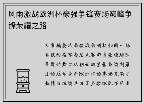 风雨激战欧洲杯豪强争锋赛场巅峰争锋荣耀之路