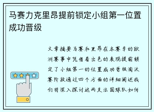 马赛力克里昂提前锁定小组第一位置成功晋级