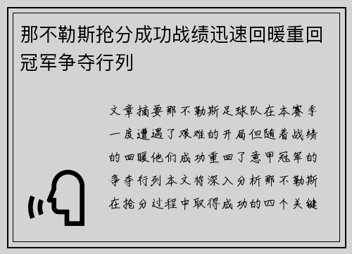那不勒斯抢分成功战绩迅速回暖重回冠军争夺行列