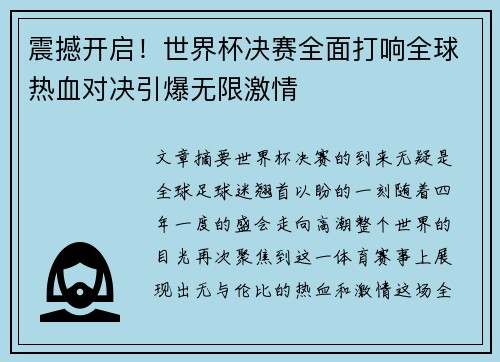震撼开启！世界杯决赛全面打响全球热血对决引爆无限激情