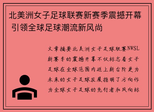 北美洲女子足球联赛新赛季震撼开幕 引领全球足球潮流新风尚