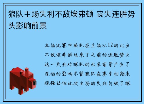 狼队主场失利不敌埃弗顿 丧失连胜势头影响前景
