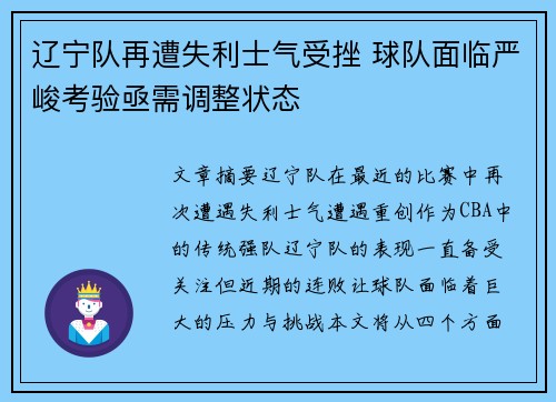 辽宁队再遭失利士气受挫 球队面临严峻考验亟需调整状态