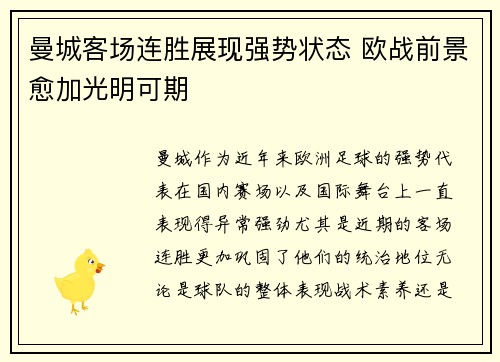 曼城客场连胜展现强势状态 欧战前景愈加光明可期