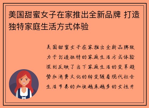 美国甜蜜女子在家推出全新品牌 打造独特家庭生活方式体验