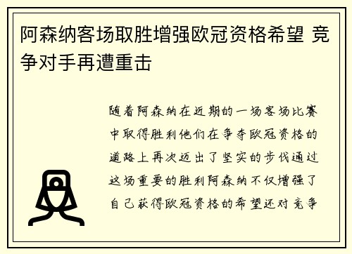 阿森纳客场取胜增强欧冠资格希望 竞争对手再遭重击