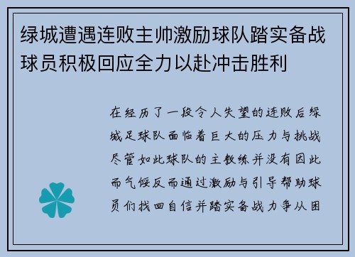 绿城遭遇连败主帅激励球队踏实备战球员积极回应全力以赴冲击胜利