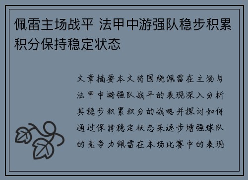 佩雷主场战平 法甲中游强队稳步积累积分保持稳定状态