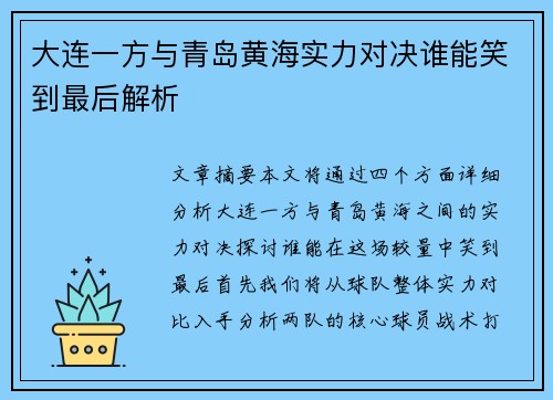大连一方与青岛黄海实力对决谁能笑到最后解析