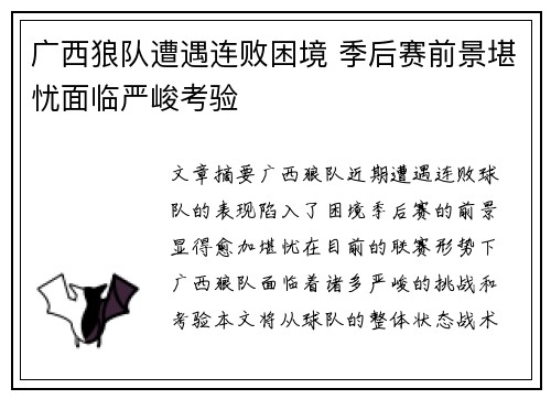 广西狼队遭遇连败困境 季后赛前景堪忧面临严峻考验
