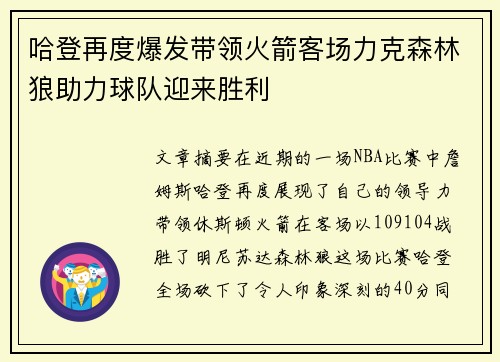 哈登再度爆发带领火箭客场力克森林狼助力球队迎来胜利