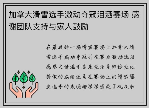 加拿大滑雪选手激动夺冠泪洒赛场 感谢团队支持与家人鼓励