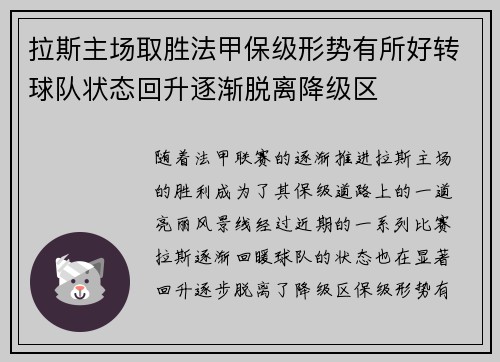 拉斯主场取胜法甲保级形势有所好转球队状态回升逐渐脱离降级区
