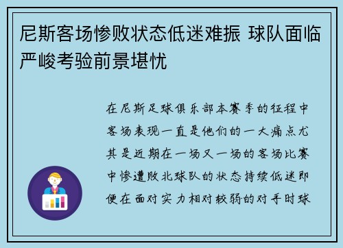 尼斯客场惨败状态低迷难振 球队面临严峻考验前景堪忧