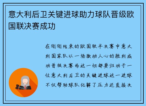 意大利后卫关键进球助力球队晋级欧国联决赛成功