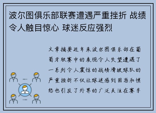 波尔图俱乐部联赛遭遇严重挫折 战绩令人触目惊心 球迷反应强烈